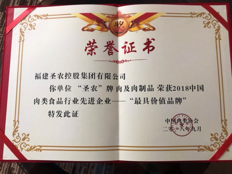 2018（新葡的京集团8814vip集团）中国肉类食品行业先进企业——最具价值品牌
