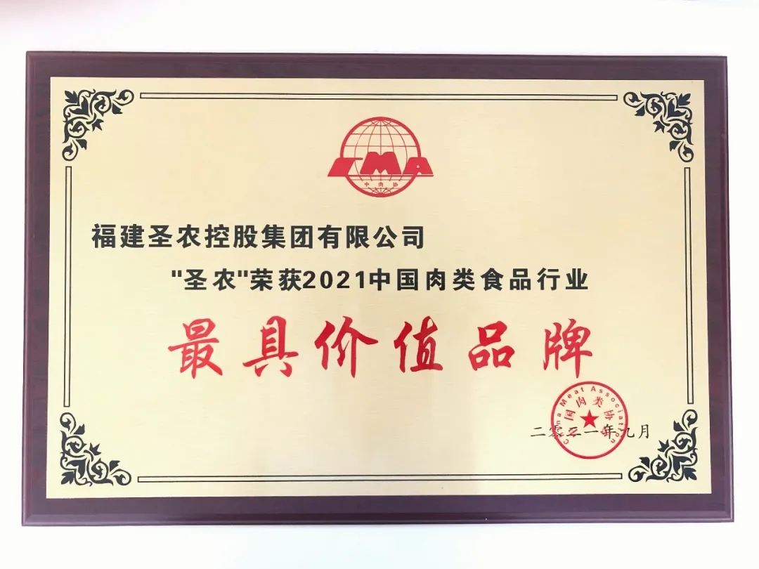 2021（新葡的京集团8814vip集团）中国肉类食品行业——最具价值品牌