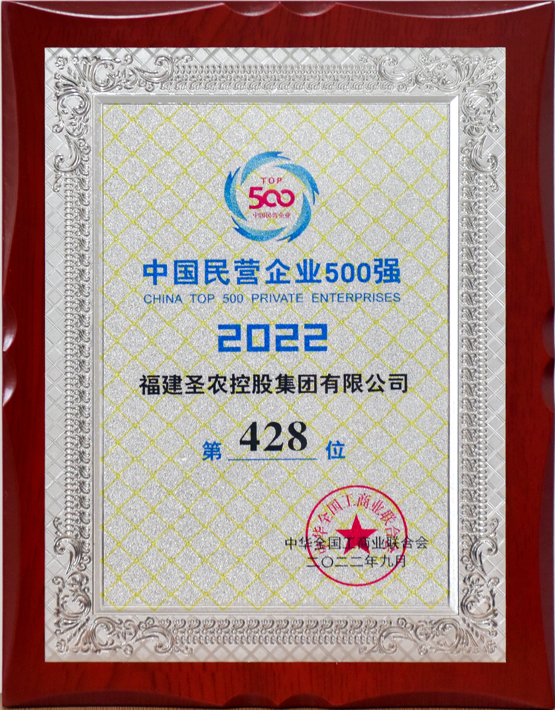 2022年中国民营企业500强第428位（新葡的京集团8814vip控股）