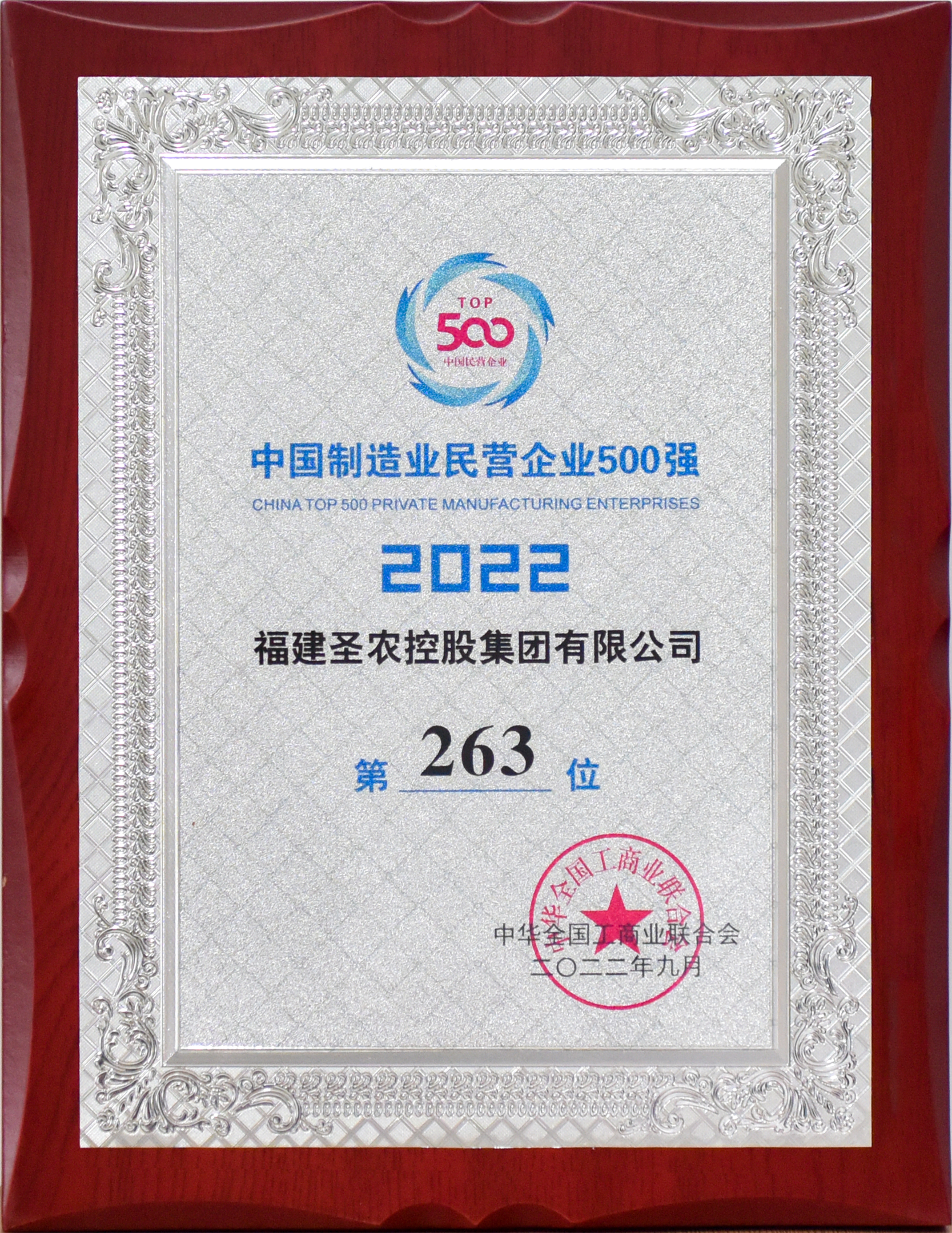2022年中国制造业民营企业500强第263位（新葡的京集团8814vip控股）